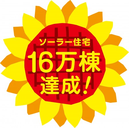 ソーラー住宅16万棟達成