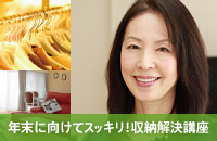 【終了しました】佐藤慶子先生の年末に向けてスッキリ!収納解決講座 12月7日(日)in静岡