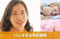 【終了しました】石川ジェインちはる先生のくらしを彩る色彩講座