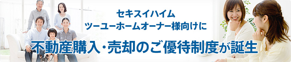 不動産購入・売却のご優待