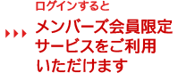 ログインするとメンバーズ会員限定サービスをご利用いただけます