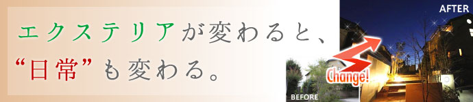 エクステリアが変わると日常も変わる