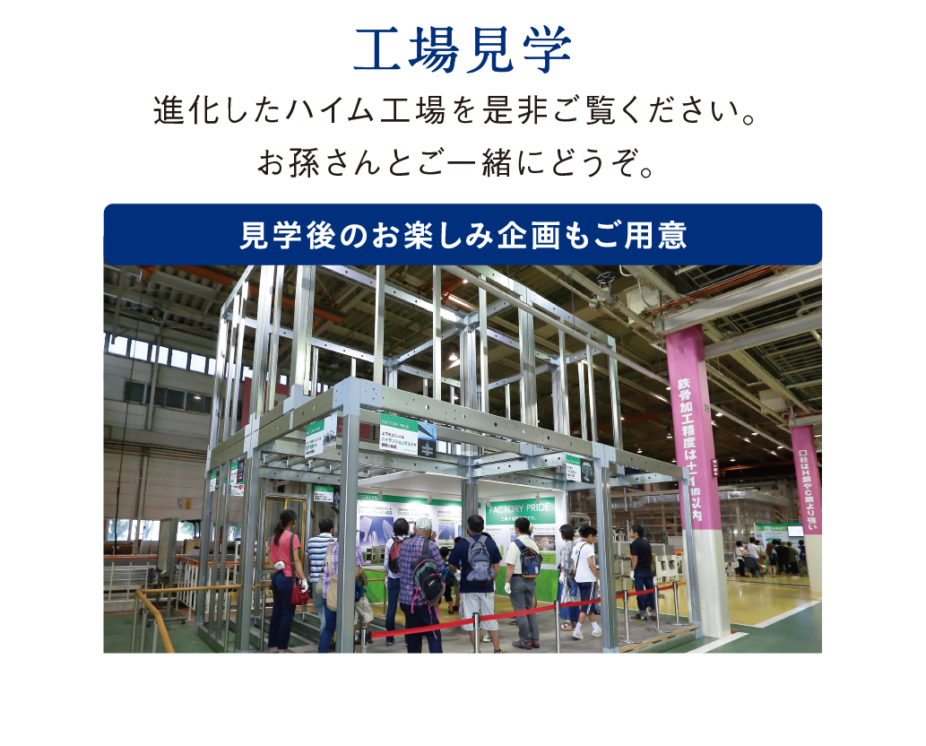 工場見学。進化したハイム工場を是非ご覧ください。お孫さんとご一緒にどうぞ。