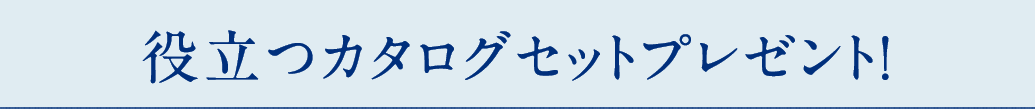 役立つカタログセットプレゼント！