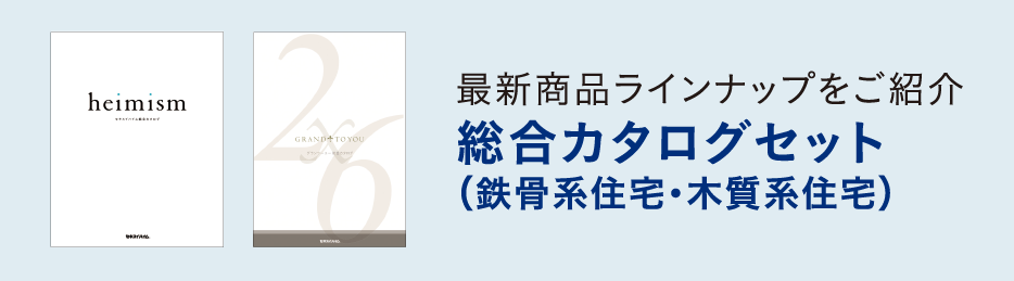 総合カタログセット（鉄骨系住宅・木質系住宅）最新商品ラインナップをご紹介