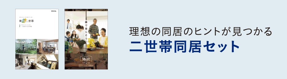 二世帯同居セット　理想の同居のヒントが見つかる