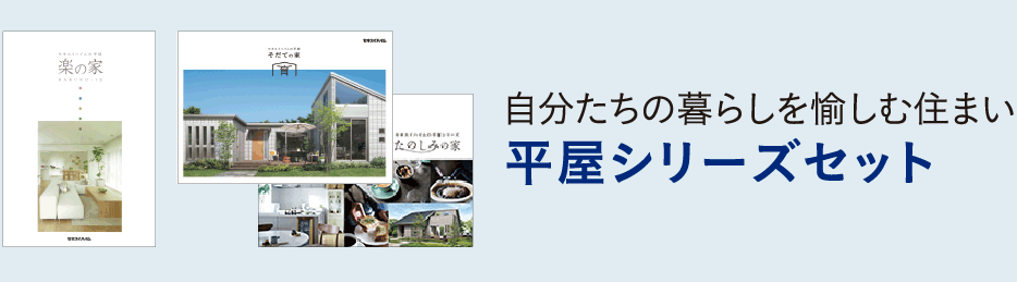 平屋シリーズセット　自分たちの暮らしを愉しむ住まい