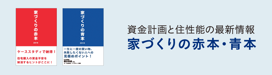 家づくりの赤本・青本　資金計画と住性能の最新情報