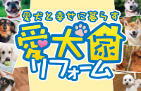 愛犬家リフォームキャンペーン