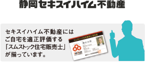 セキスイハイム不動産にはご自宅を適正評価する「スムストック住宅販売死」