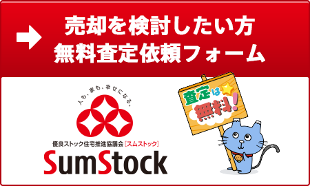 売却を検討したい方 無料査定依頼フォーム