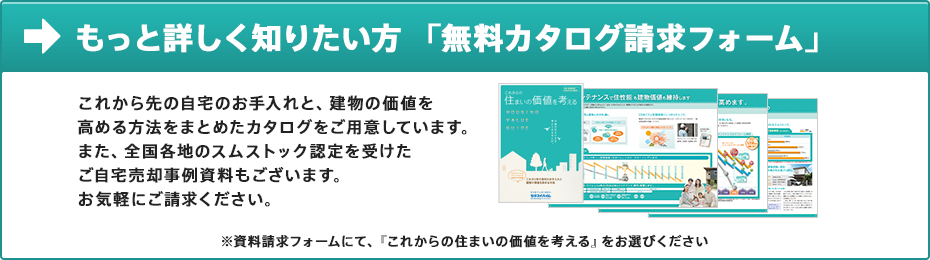 もっと詳しく知りたい方 「無料カタログ請求フォーム」