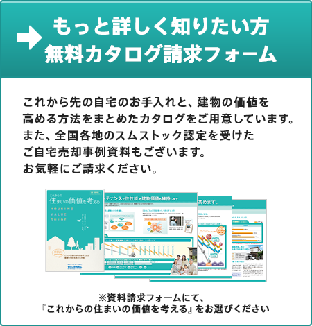 もっと詳しく知りたい方 「無料カタログ請求フォーム」