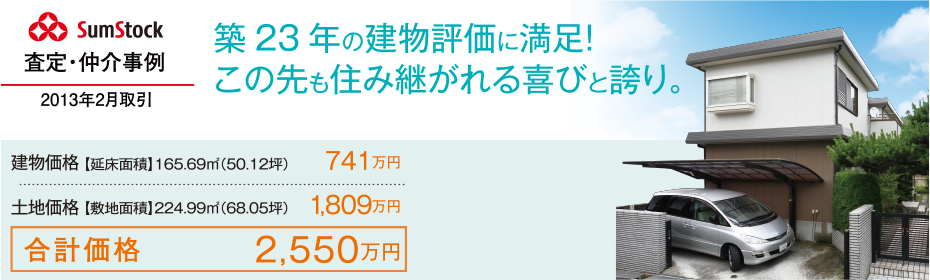 築23年の建物評価に満足！この先も住み継がれる喜びと誇り。