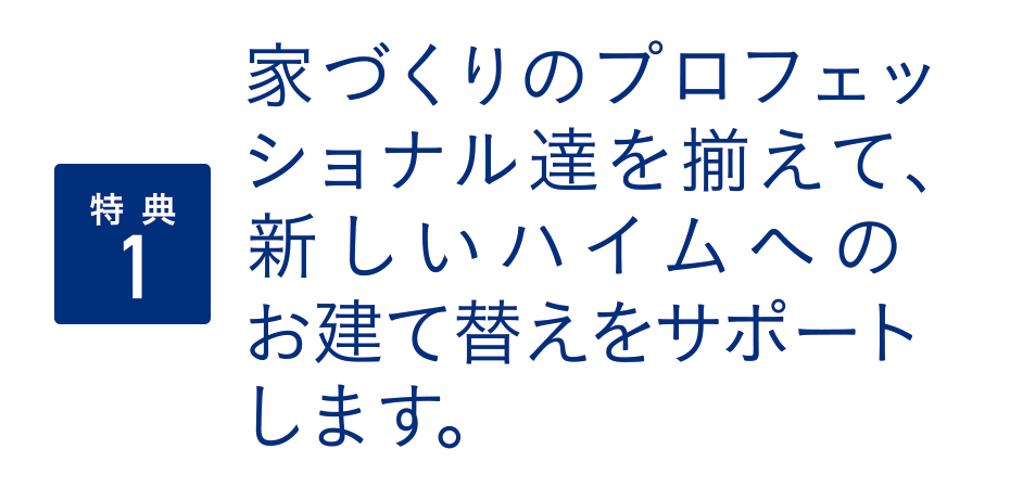 （特典2）解体費用弊社負担：ユニット下取り額を建て替え費用に還元※建物本体の解体分に限ります