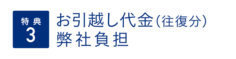 （特典3）お引越し代金（往復分）弊社負担