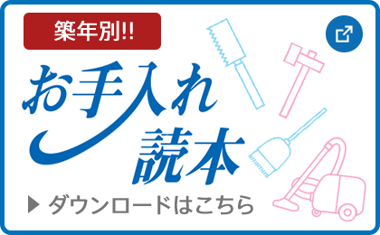 築年別!!お手入れ読本ダウンロードはこちら