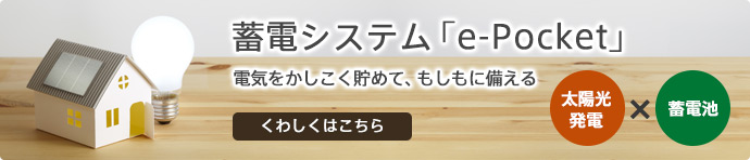 蓄電システム「e-Pocket」電気をかしこく貯めて、もしもに備える