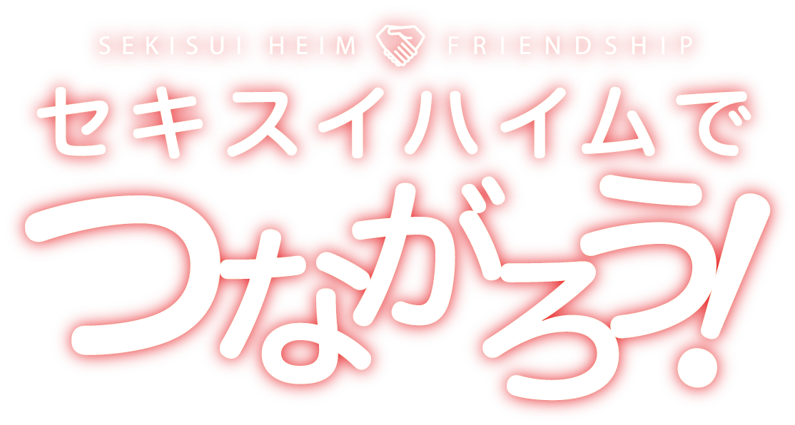 セキスイハイムでつながろう!