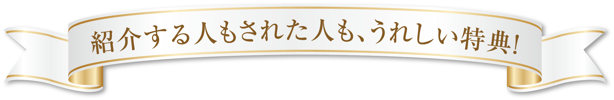 紹介する人もされた人も、うれしい特典!