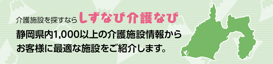 介護施設を探すなら しずなび介護なび