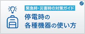 停電時の各種機器の使い方