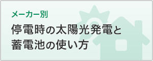 停電時の太陽光発電と蓄電池の使い方