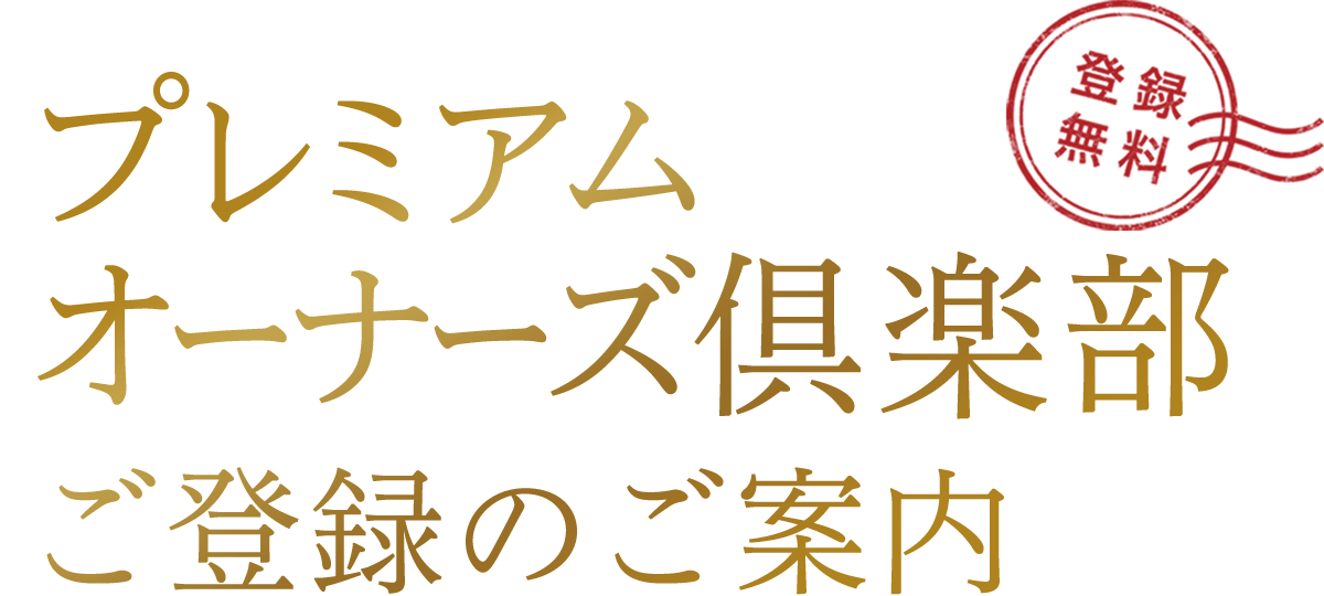 住まいと暮らしのお役立ち情報満載！ | プレミアムオーナーズ倶楽部ご登録のご案内