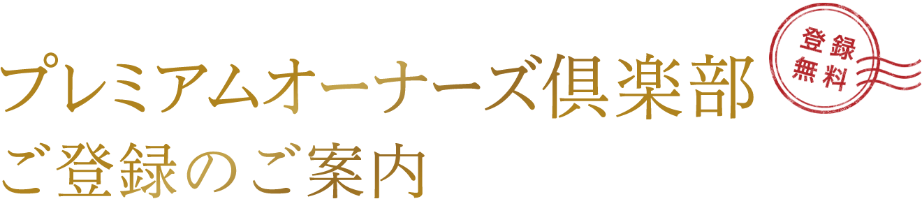 住まいと暮らしのお役立ち情報満載！ | プレミアムオーナーズ倶楽部ご登録のご案内