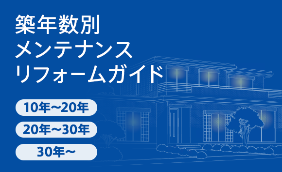 部品カタログ・ガイドブック | セキスイハイム東海オーナーサポート