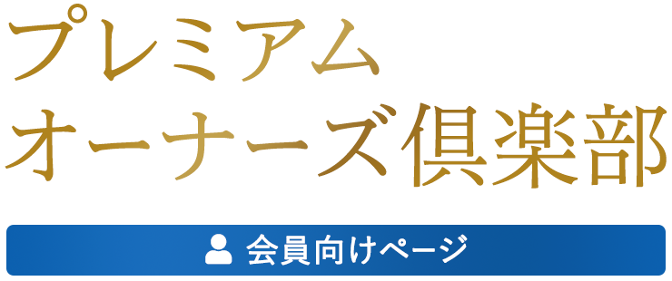 プレミアムオーナーズ倶楽部 会員向けページ