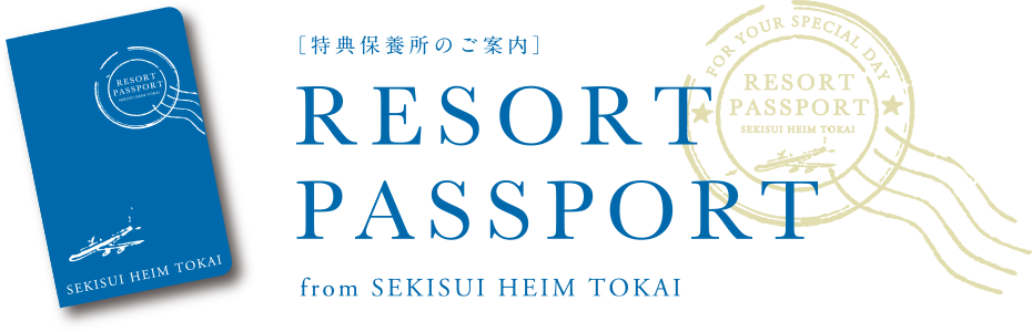 特典保養所のご案内 RESORT PASSPORT from SEKISUI HEIM TOKAI