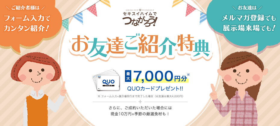 ご紹介者様・お友達にうれしい特典が盛りだくさん！お友達紹介キャンペーン！