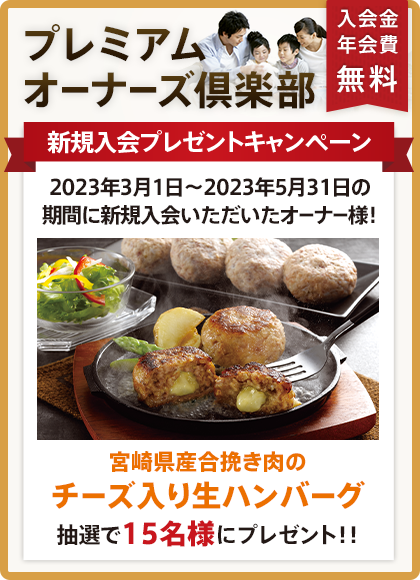 プレミアムオーナーズ倶楽部