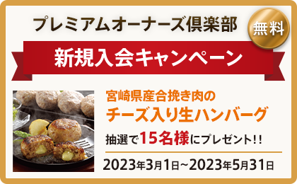 プレミアムオーナーズ倶楽部