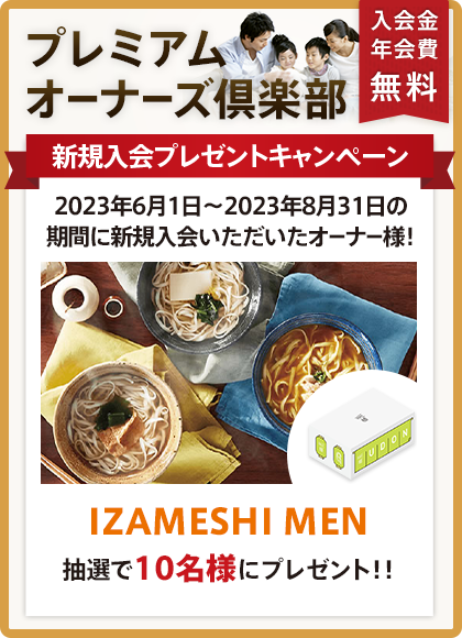 プレミアムオーナーズ倶楽部