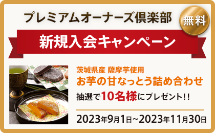 プレミアムオーナーズ倶楽部