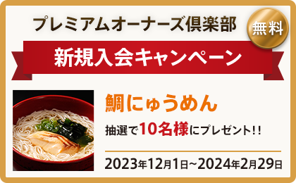 プレミアムオーナーズ倶楽部