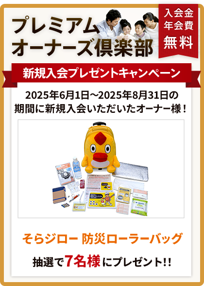 プレミアムオーナーズ倶楽部