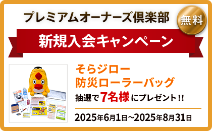 プレミアムオーナーズ倶楽部