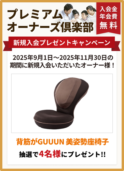 プレミアムオーナーズ倶楽部