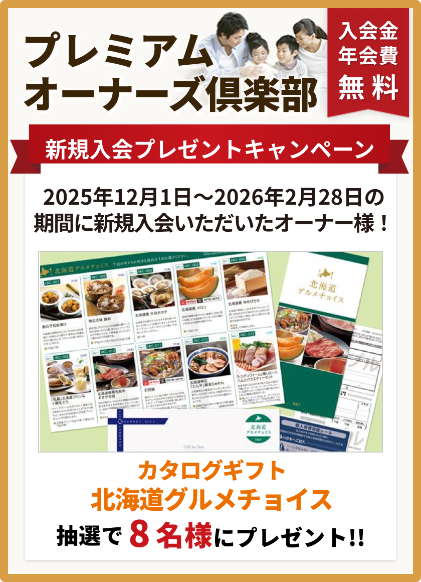 プレミアムオーナーズ倶楽部