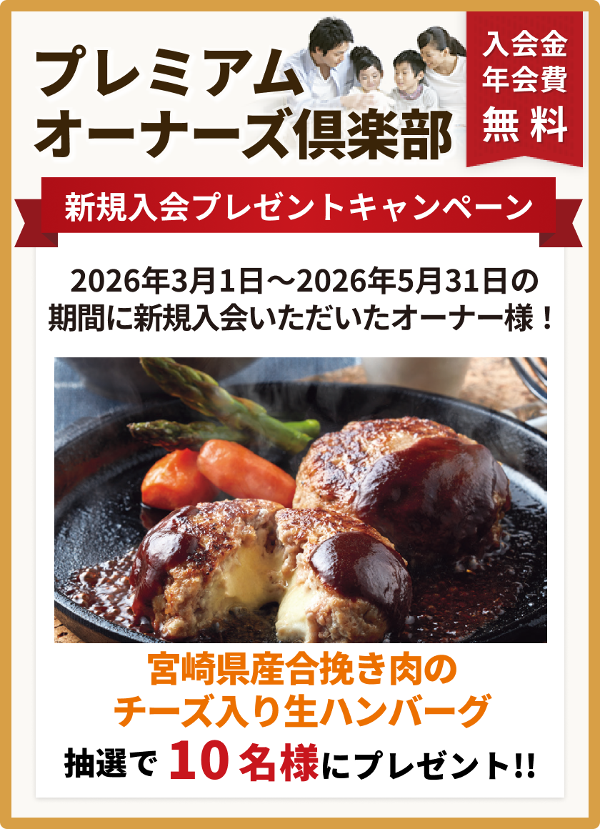 プレミアムオーナーズ倶楽部