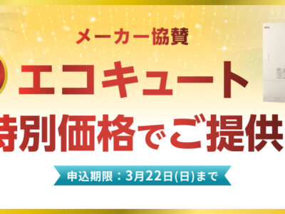 【限定60台】メーカー協賛エコキュート買い替えキャンペーン