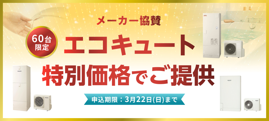 CORONA・日立・Panasonicエコキュートがメーカー協賛特価！