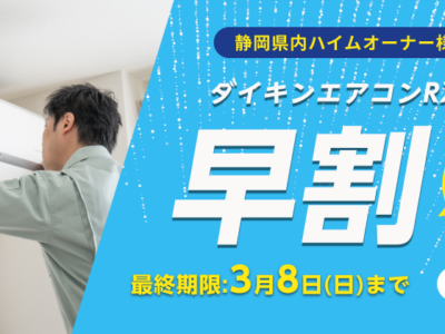 春の花粉症対策に！ダイキンエアコン早割キャンペーン2026