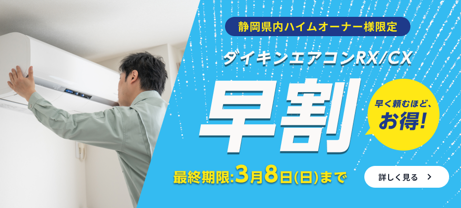 ダイキンのエアコン「RX/CX」が最大50%OFFの早割。