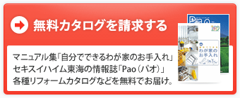無料カタログを請求する：マニュアル集「自分でできるわが家のお手入れ」セキスイハイム東海の情報誌「Pao（パオ）」各種リフォームカタログなどを無料でお届け。