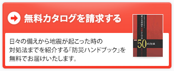 日々の備えから地震が起こった時の対処法までを紹介する「防災ハンドブック」を無料でお届けいたします。