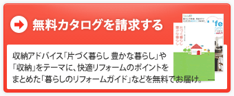 収納アドバイス「片づく暮らし 豊かな暮らし」や「収納」をテーマに、快適リフォームのポイントをまとめた「暮らしのリフォームガイド」などを無料でお届け。